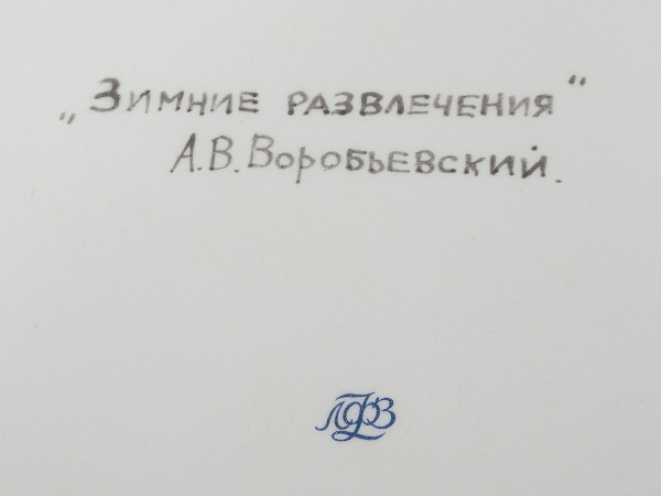 Пласт Зимние развлечение ЛФЗ